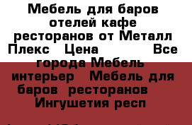 Мебель для баров,отелей,кафе,ресторанов от Металл Плекс › Цена ­ 5 000 - Все города Мебель, интерьер » Мебель для баров, ресторанов   . Ингушетия респ.